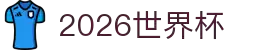 2026年国际足联世界杯-官方网站
